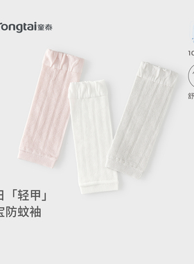 童泰婴儿防蚊袖套儿童防晒袖宝宝空调房防凉提花护袖男童女童套袖