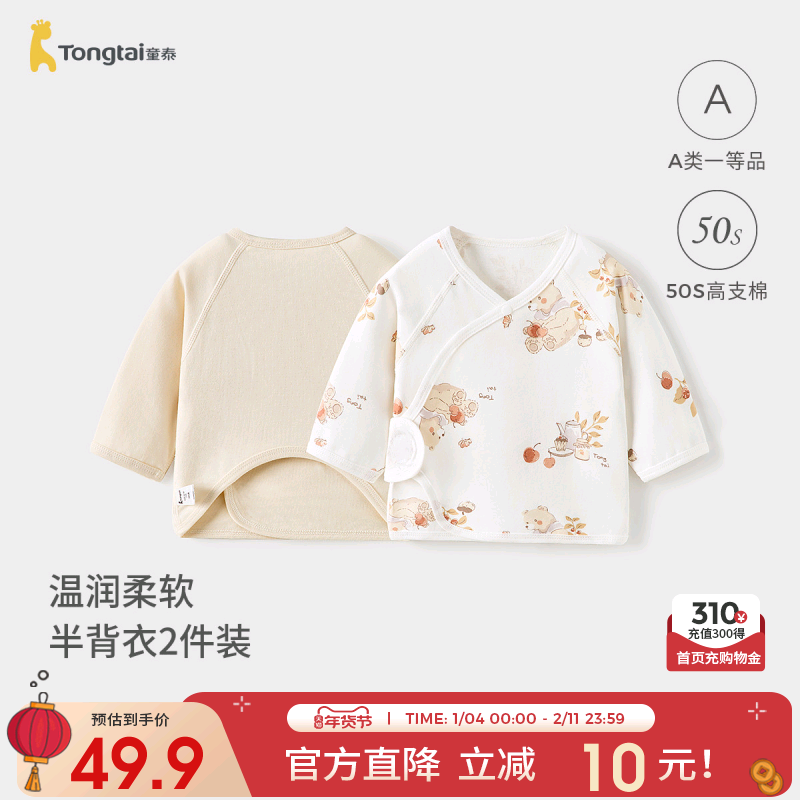 童泰婴儿半背衣春秋季纯棉新生儿衣服初生宝宝和尚服长袖无骨上衣,童装/婴儿装/亲子装,保暖上装,淘宝优惠券,粉丝福利购,淘宝优惠卷