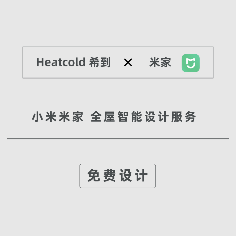 heatcold希到绿米yeelight全屋智能家居控制系统定制设计方案