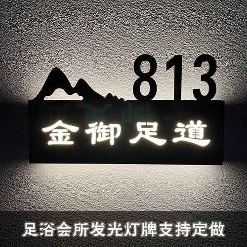 足浴spa发光房间号门牌号灯箱洗脚城采耳包厢包间门显led带灯定制