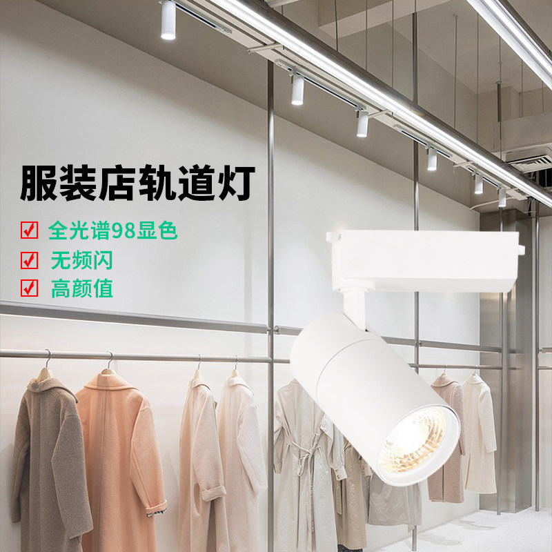 全光谱服装店轨道式COB射灯高显色吸顶店铺商用LED橱窗导轨灯聚光,家装灯饰光源,明装射灯,淘宝优惠券,粉丝福利购,淘宝优惠卷