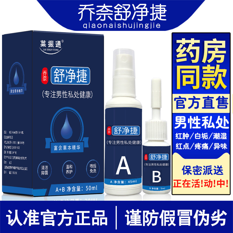 莱振通乔奈舒净捷男科喷剂包皮龟炎红肿痛痒异味分泌物乔奈舒净洁