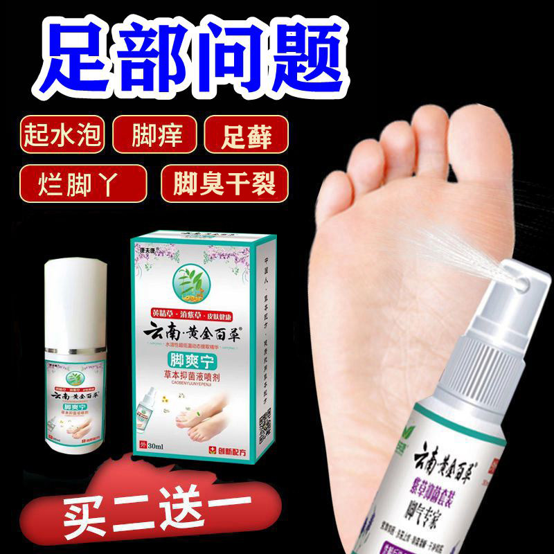云南黄金百草脚爽宁脚丫趾头脱皮水泡痒干裂足烂藓止气真菌王喷雾