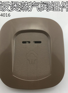 美的电饭煲配件蒸汽阀MB-WFD3016/MB-WFD4016泄压阀排气阀包邮