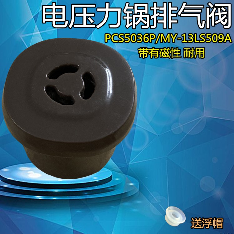美的电压力锅限压阀MY-CS5036P配件排气阀MY-CS6036P安全泄压配件