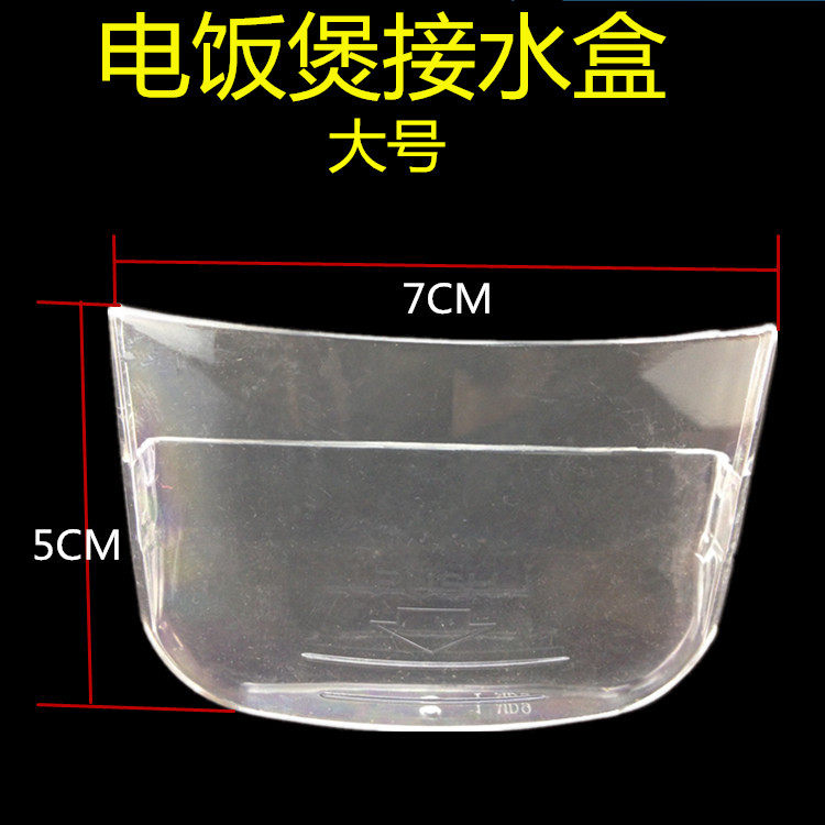 适合美的电饭煲储水盒YN50CG/YS40BB/YS40G/YN40CM水杯集水盒