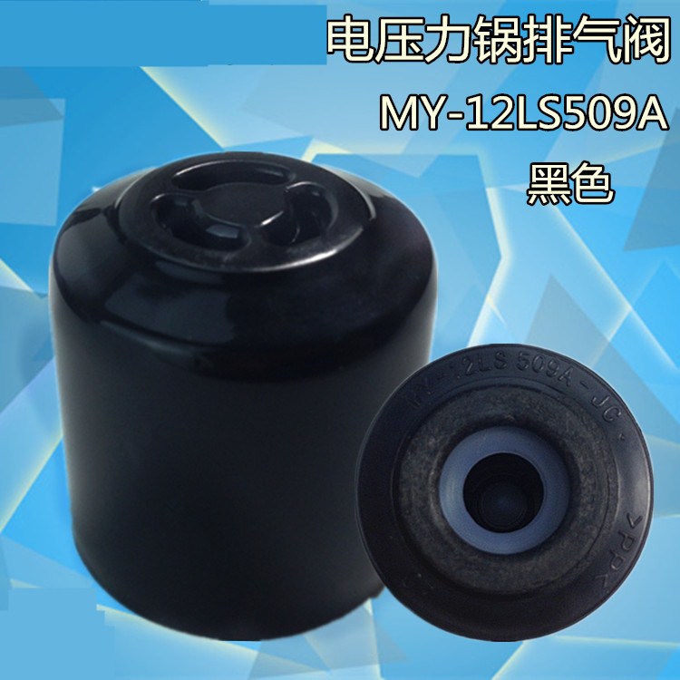 适用美的电压力锅排气阀MY-12LS608A/12LS508A/12LS509A限压阀