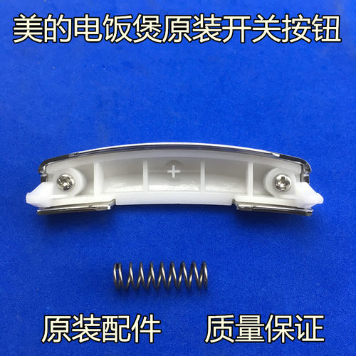 美的电饭煲配件开盖开关按钮MB-FS3073/FS4073/FS5073/JD4098按键