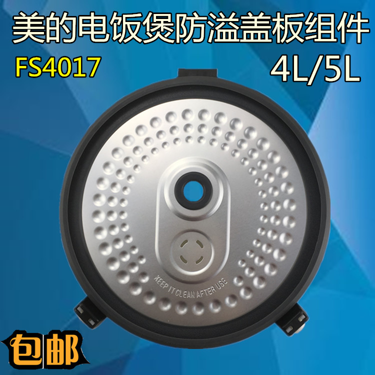 美的电饭煲配件内盖密封圈MB-FS5026盖板FS4026防溢板挡板WFS4029