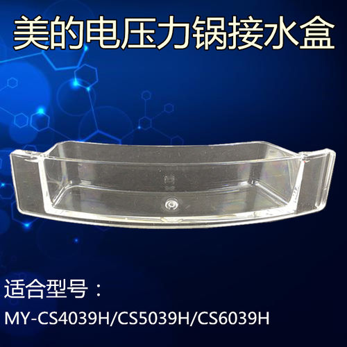 美的电压力锅原装配件接水盒MY-CS5000D/CS500DA储水杯接水杯包邮