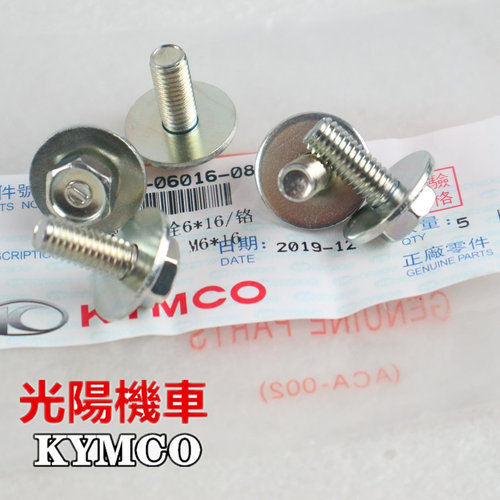 光陽機車赛艇250/300i/S400/CT250/CT300后轮内泥板外壳螺丝6*16