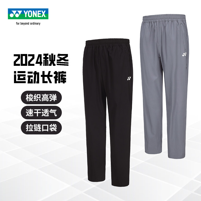 正品YONEX尤尼克斯羽毛球服下装秋冬男款运动长裤 高弹速干训练裤,运动/瑜伽/健身/球迷用品,羽毛球上装,淘宝优惠券,粉丝福利购,淘宝优惠卷