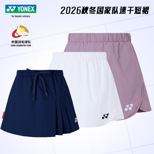YONEX国羽同款速干透气羽毛球裙