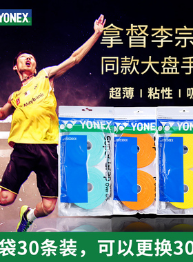 尤尼克斯yy手胶AC102C30EX超薄粘性30条大盘吸汗带羽毛球网球防滑