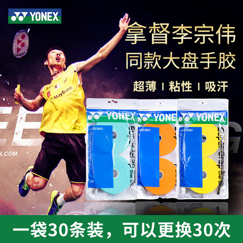 尤尼克斯yy手胶超薄粘性30条大盘