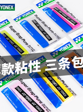 CH保真尤尼克斯羽毛球手胶yy防滑吸汗带握把胶黏性薄款网羽 AC108