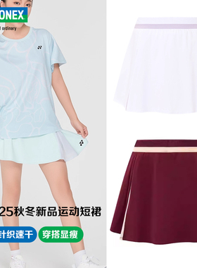 YONEX尤尼克斯2025新品羽毛球服女款针织运动短裙yy速干网球裙裤