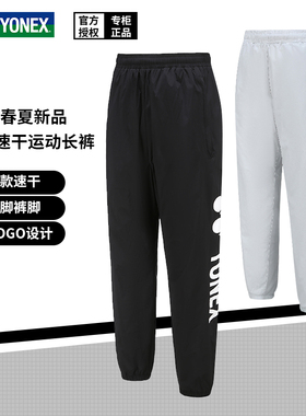 春夏尤尼克斯羽毛球服下装男女款运动长裤轻量薄款速干透气160052