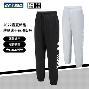 春夏尤尼克斯羽毛球服下装男女款运动长裤轻量薄款速干透气160052