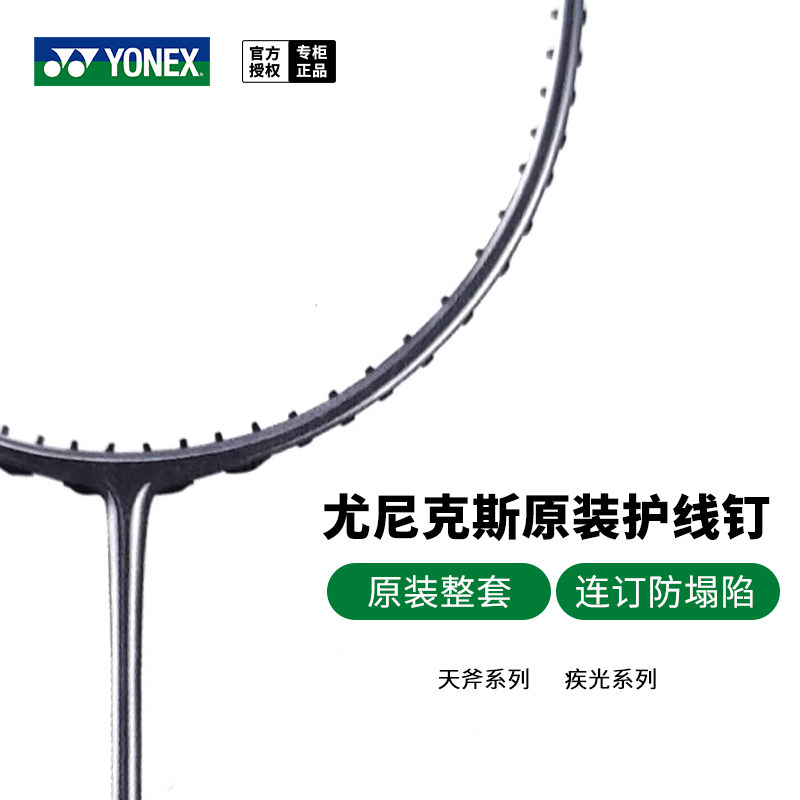 真尤尼克斯YONEX羽毛球拍护线钉 yy原装护线管连订防塌陷加厚胶粒