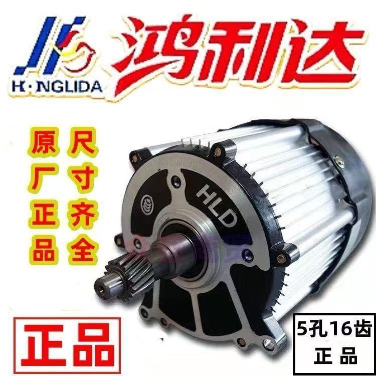 鸿利达正品电机电动三轮车48v60v高速电机电动三四轮通用电机总成