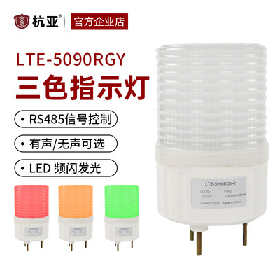 LTE-5090RGYLED警示灯三色灯受控于485通讯协议串口报警指示灯