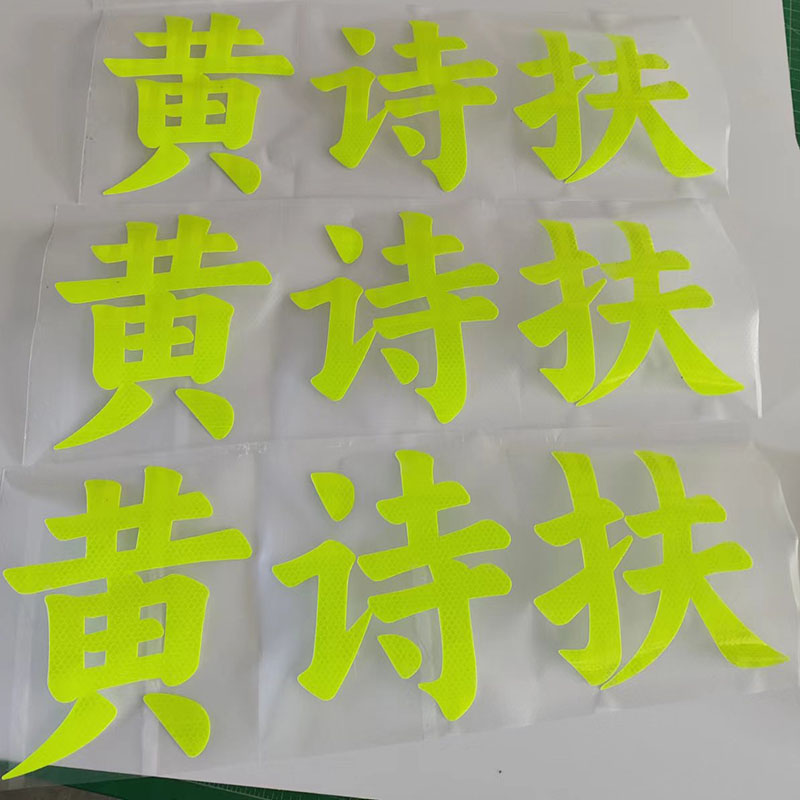 应援反光字贴纸定制荧光黄绿姓名牌菱形晶格3M反光膜刻字图片