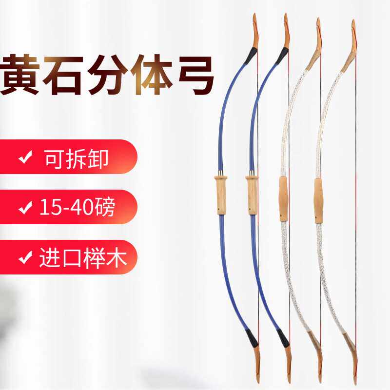 分体传统弓可拆卸黄石木制弓箭