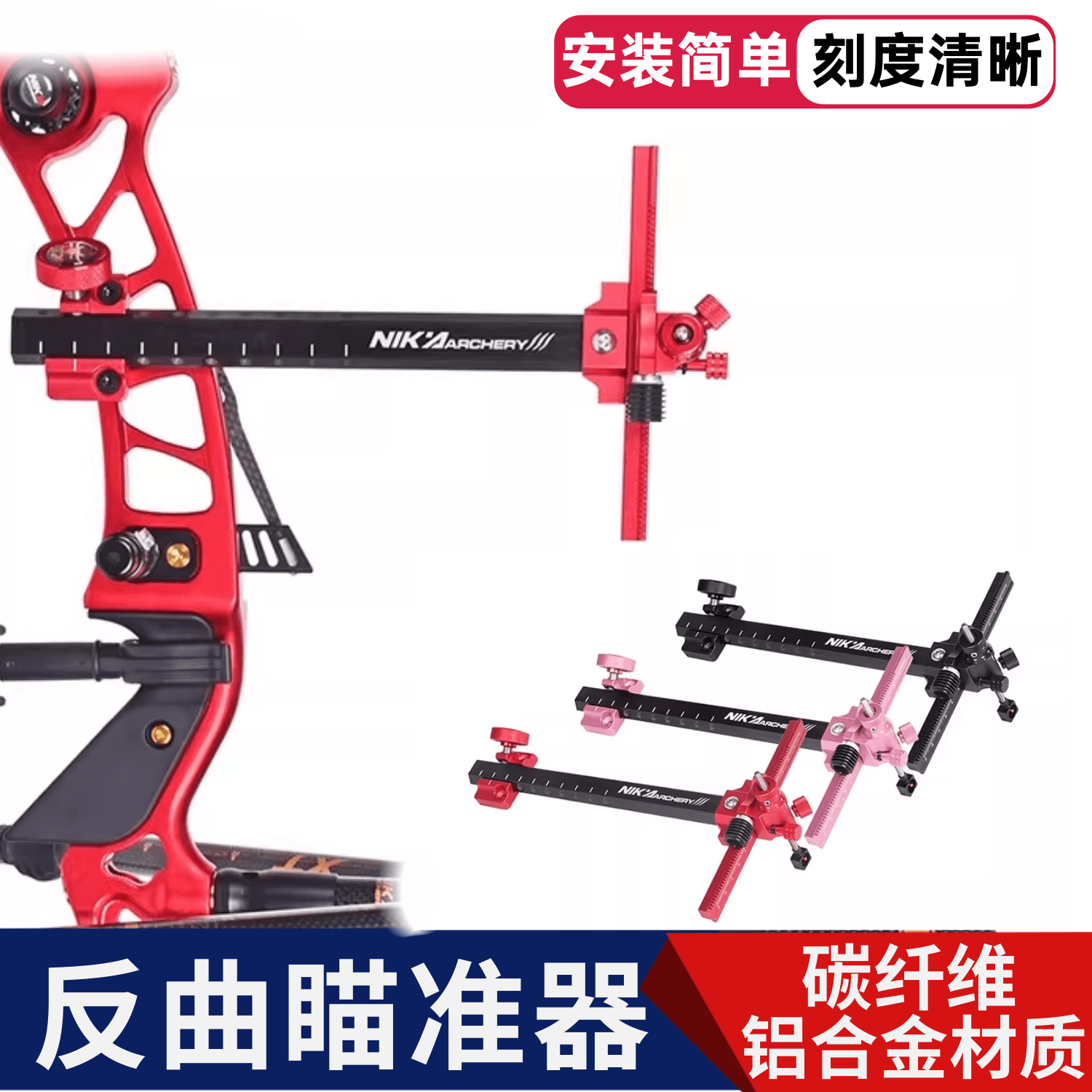 NIKA碳纤维CNC微调反曲瞄具