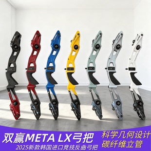 25款双赢METALX反曲弓把国际竞技射箭比赛反曲弓韩国进口弓箭器材