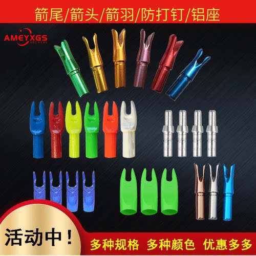 箭尾铝座防打钉防打尾弓箭