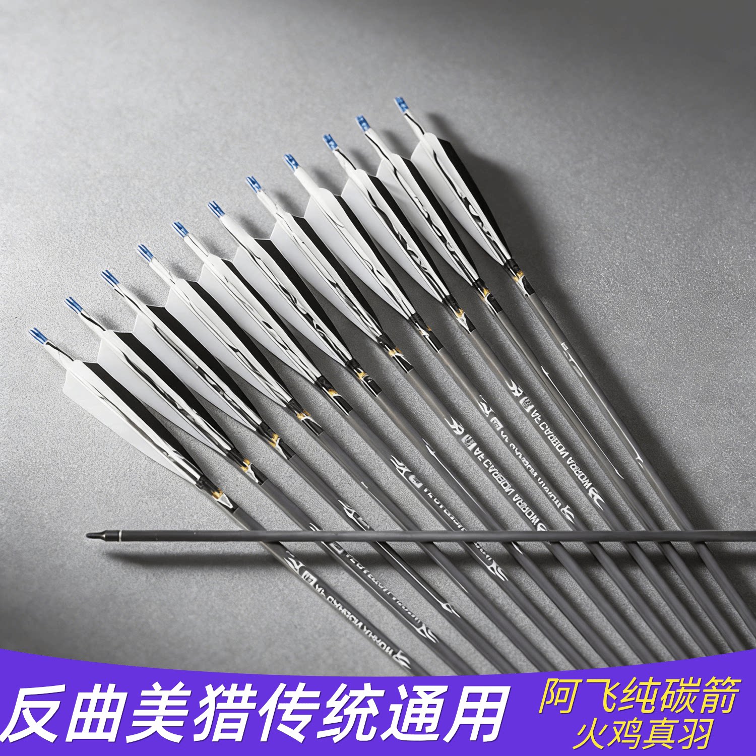 阿飞火鸡真羽纯碳箭骑射速射