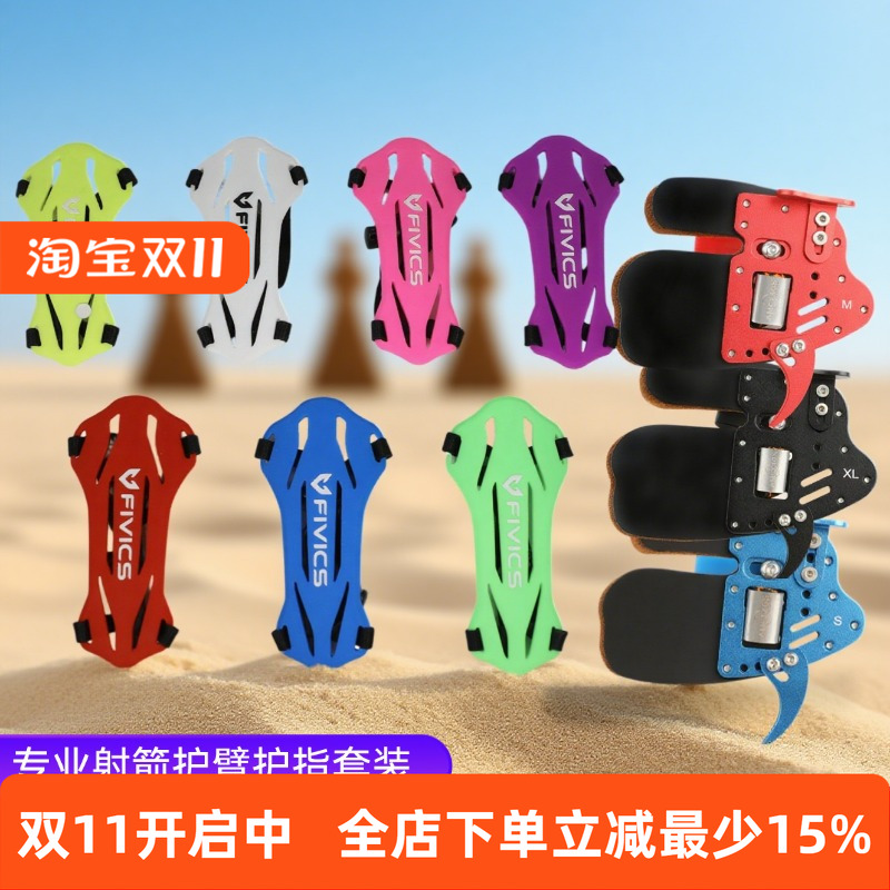 专业射箭护臂护指套装