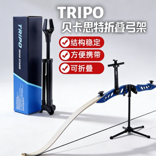反曲弓架贝卡思特TRIPO超纤折叠款户外射击射箭便携弓箭支架配件