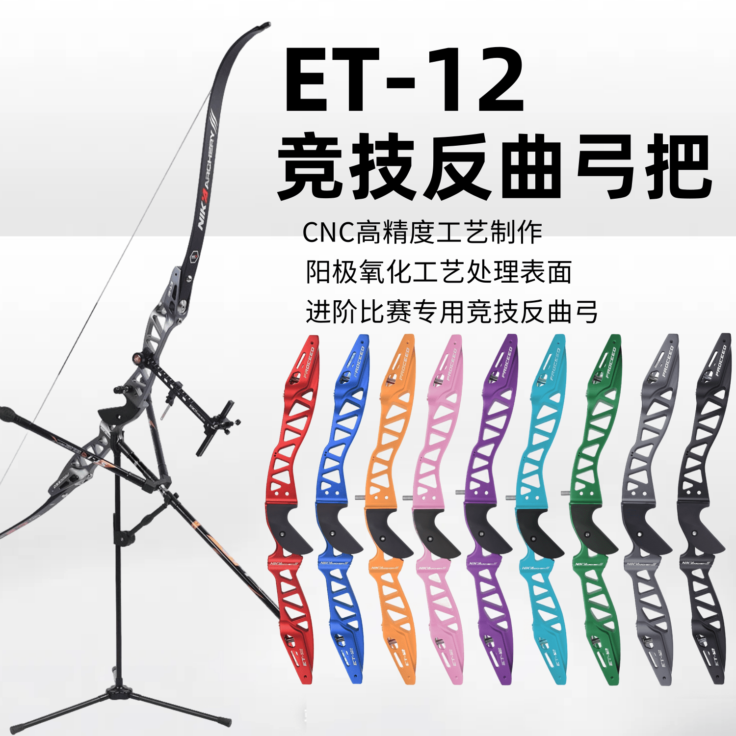 NIKAET-12竞技反曲弓CNC套装