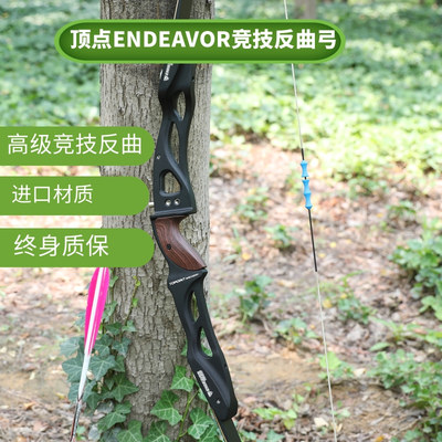顶点ENDEAVOR竞技反曲弓户外竞技比赛高级金属弓非三利达X10弓箭