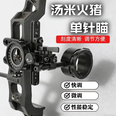 霍格汤米高精度快调复合弓瞄具