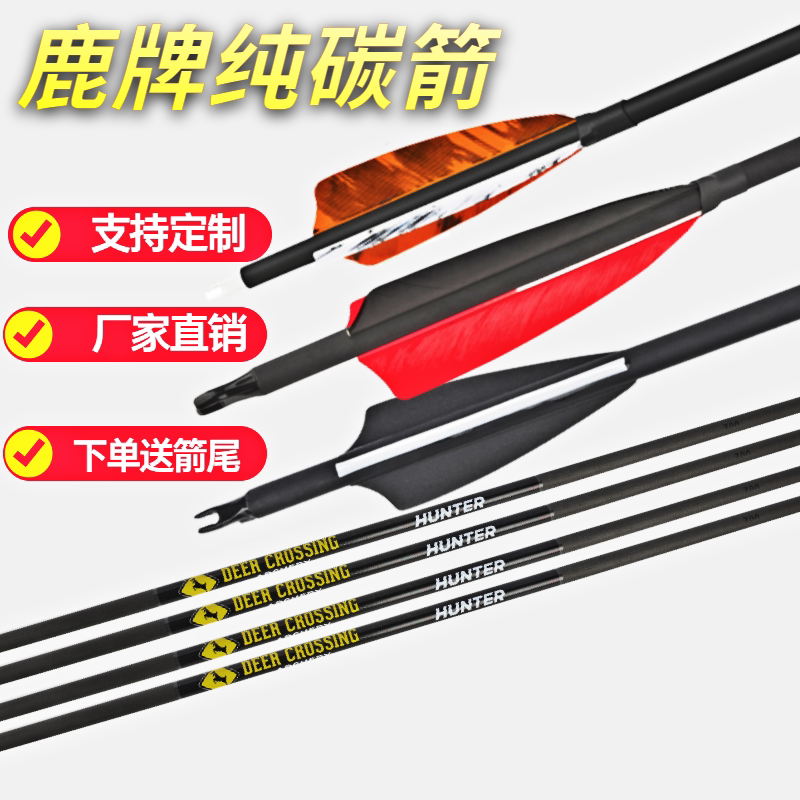 鹿牌纯碳箭支支持定制