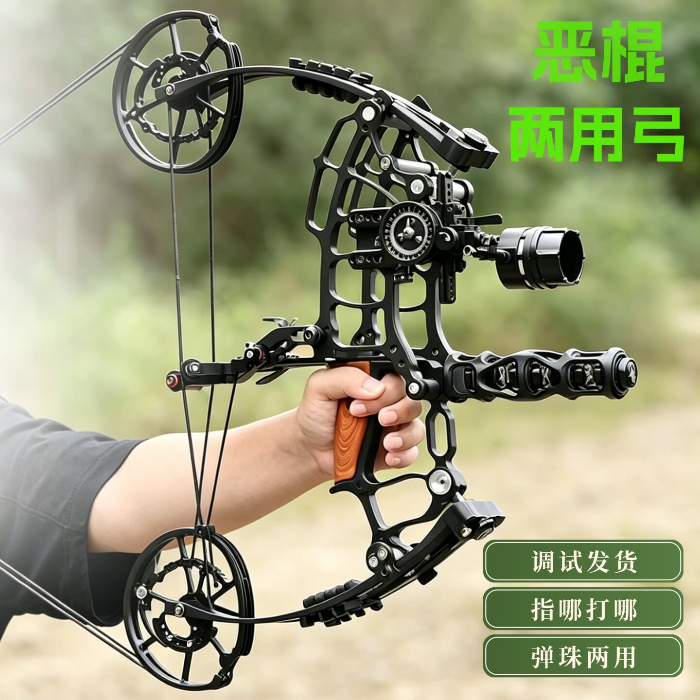 恶棍两用弓复合弓滑轮弓套装户外小型钢珠弓弹珠射箭车猎滑轮猎弓