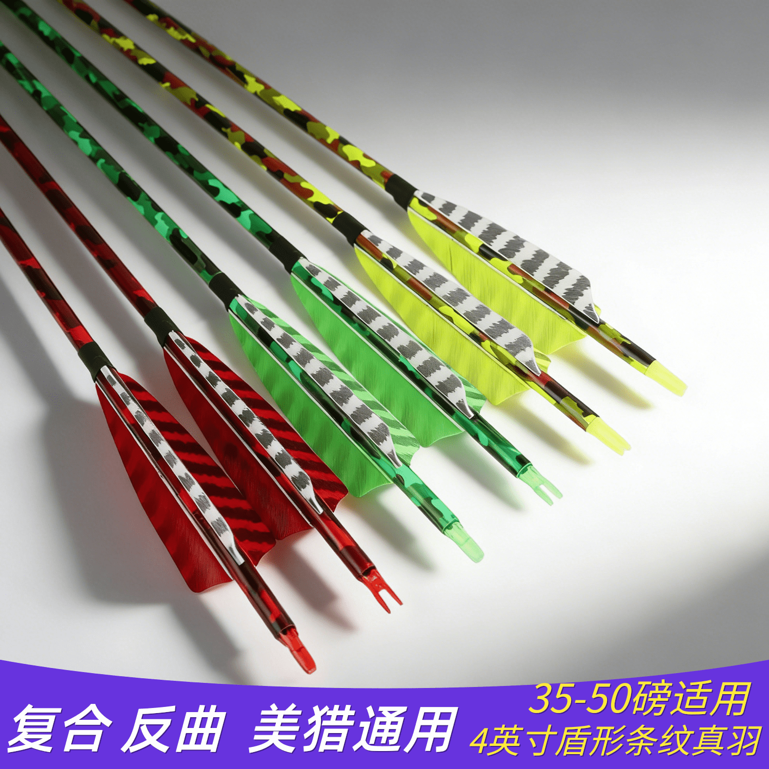 真羽箭盾形火鸡真羽碳速箭传统弓美猎弓射击射箭碳纤维箭弓箭碳箭