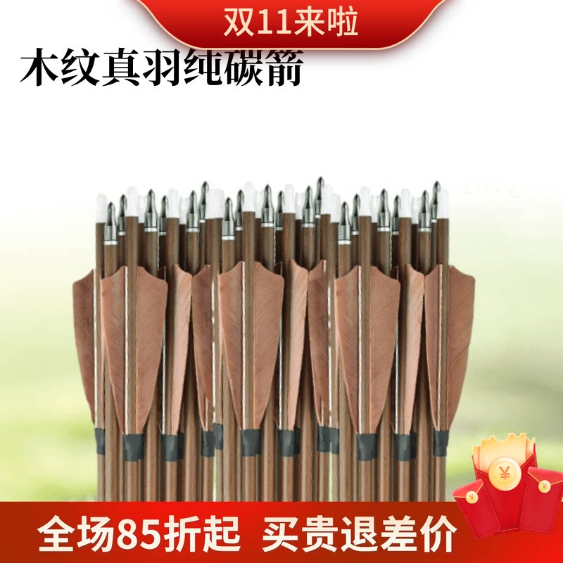 美猎箭弓箭真羽木纹纯碳箭传统美猎弓碳素箭户外室内射击纯碳箭支