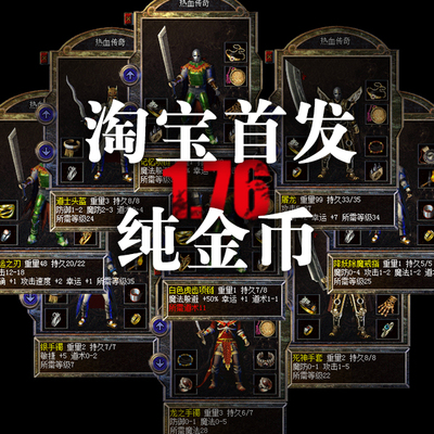 热血传奇纯原1.76特色复古骨灰级