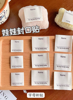 字母布贴商标贴便利贴可爱字母娃娃封口贴配件挂件