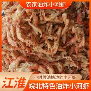皖北利辛农家油炸小河虾童年记忆里小河里的虾新鲜炸制儿时的味道