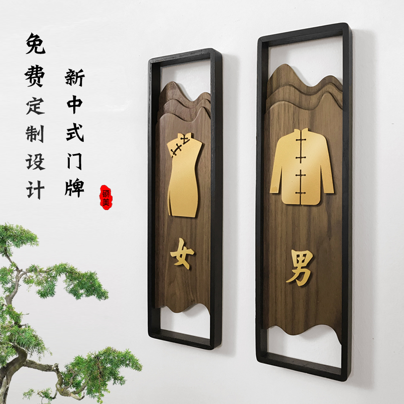 黑胡桃实木定制内容卫生间标识