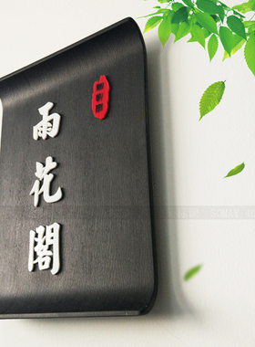 川菜饭店包厢门牌中式餐厅餐饮包间门牌定制酒店包房名字牌中式