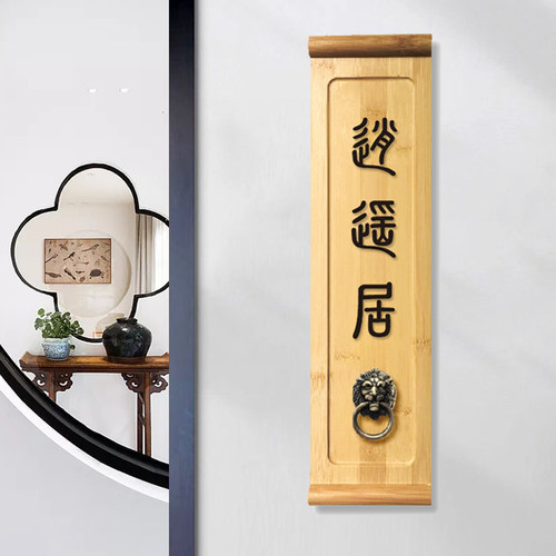 新中式实木门牌内容可定制
