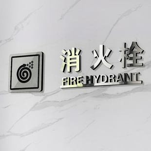 酒店消防验收标识牌消火栓标志提示牌消防栓商场酒店灭火器警示贴