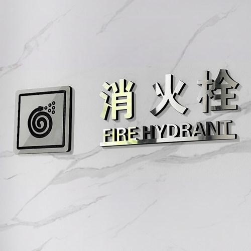 消火栓灭火器立体字标识定制背胶
