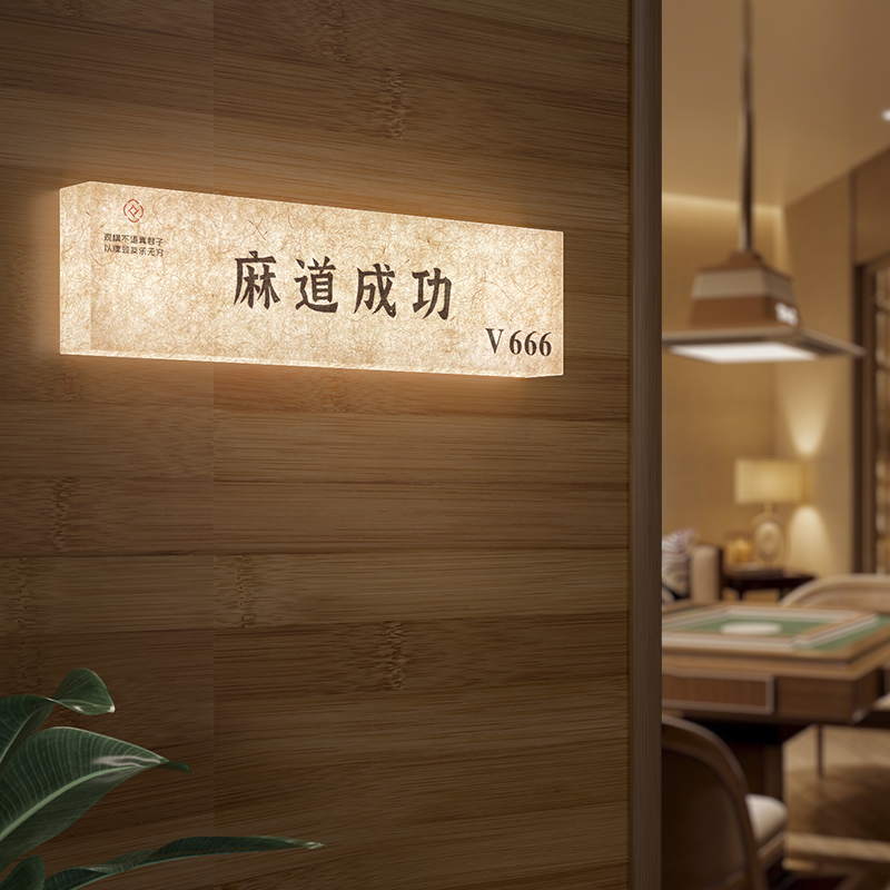 棋艺麻将馆国粹门牌灯麻雀房标识